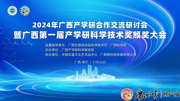 11月22日，广西产学研科学研究院在南宁举行“第一届产学研科学技术奖 ”颁奖仪式。_副本.jpg