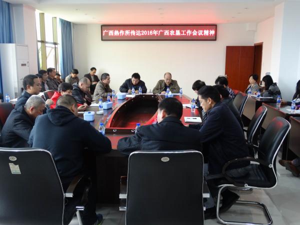广西热作所传达2016年广西农垦工作会议精神