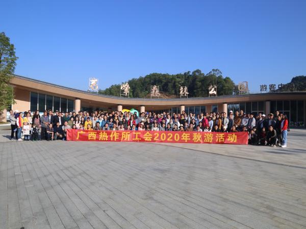广西热作所工会组织职工会员开展秋游活动