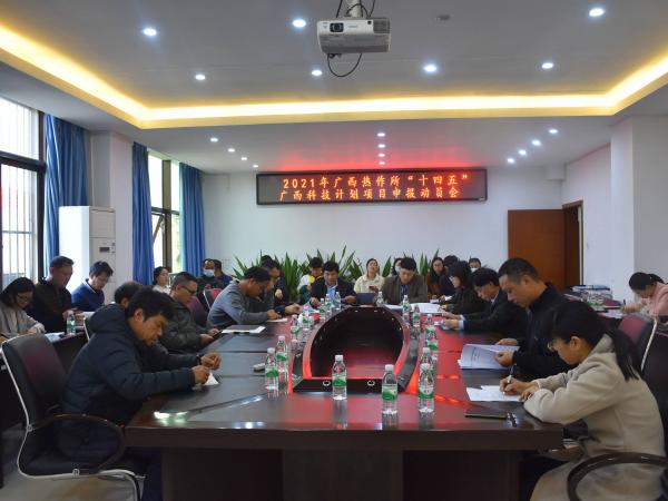 广西热作所召开2021年 “十四五”广西科技计划项目申报动员大会