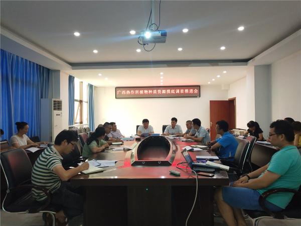 广西热作所召开植物种质资源摸底调查推进会