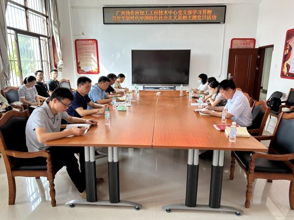 广西热作所加工工程技术中心党支部开展学习贯彻习近平新时代中国特色社会主义思想主题党日活动