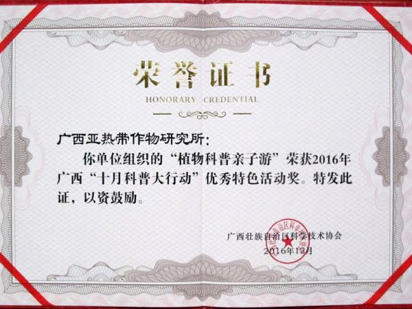 广西热作所获2016年广西“十月科普大行动”先进单位及优秀特色活动奖两项荣誉