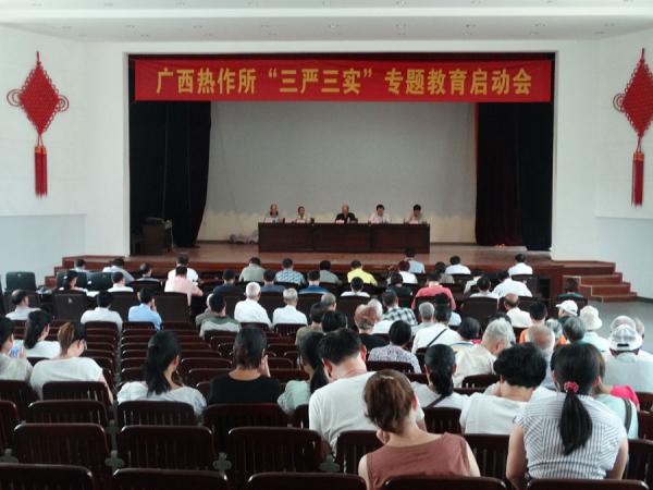 广西热作所启动“三严三实”专题教育