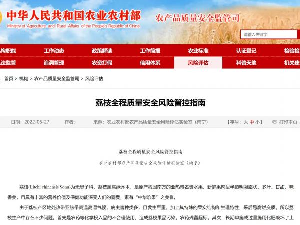 广西热作所提交的《荔枝全程质量安全风险管控指南》于农业农村部官网发布