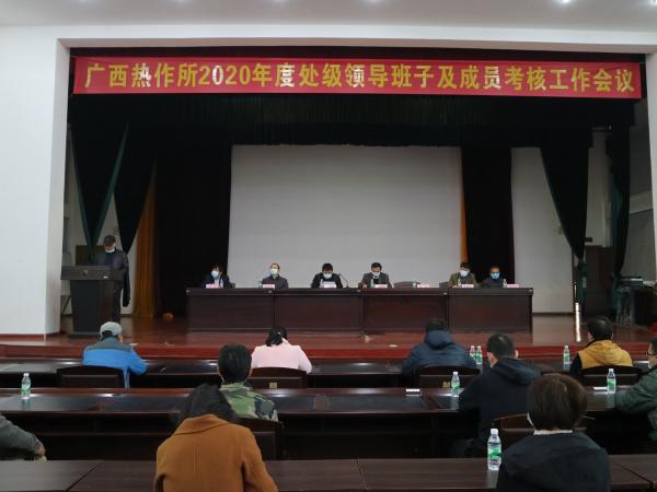 广西热作所召开2020年度处级领导班子及成员考核工作会议