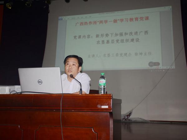 自治区农垦工委党建办徐坤主任为热作所全体党员上党课