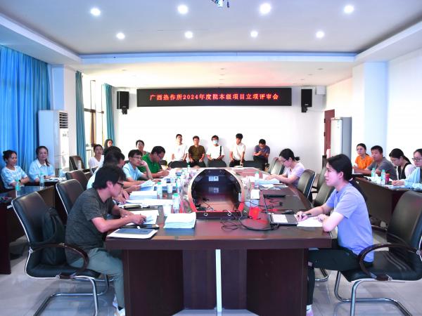 广西热作所2024年度院本级项目立项评审会顺利召开