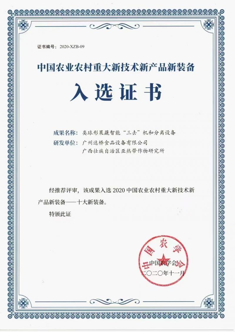 2020年-类球形果蔬智能“三去”机和分离设备.jpg