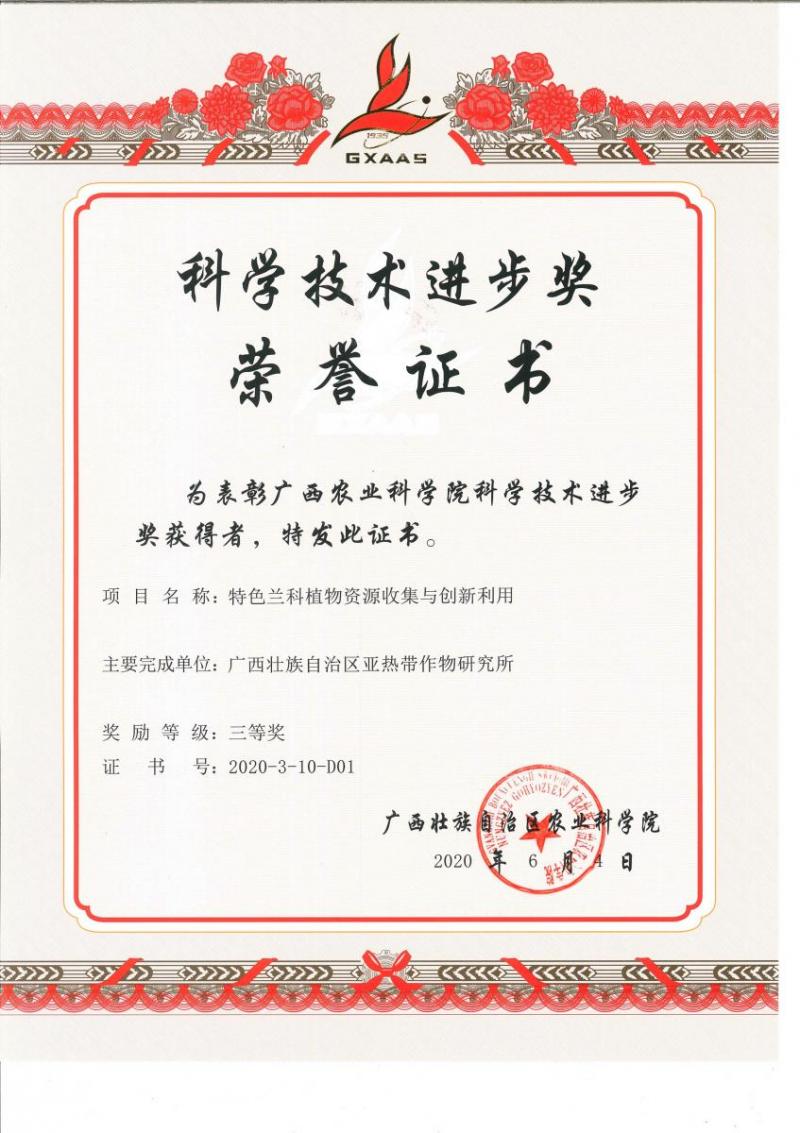 三等奖-特色兰科植物资源收集与创新利用.jpg