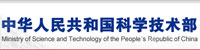 中华人民共和国科学技术部