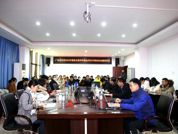 广西热作所召开2024年国家自然科学基金项目申请动员会暨培训会